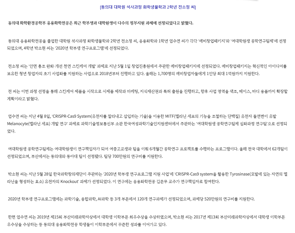 응용화학과 세포생화학 연구실, 2020 정부지원 과제 다수 선정_2